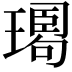 𤩉
