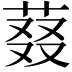 𬝉