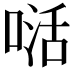 𭉉