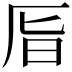 𠩊