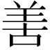 𠵊