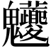 𩵊
