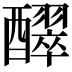 𮡊