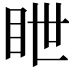 𥅋