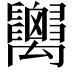 𥝋