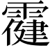 𩅋