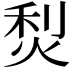 𤉌