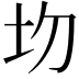 𡉍