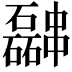 𫡎
