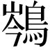 𪁏