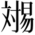 𬁏