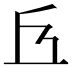 𠀈