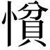 𢠈