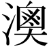 𤀈