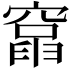𥨈