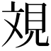 𣁐