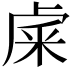 𥹐