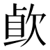 𰙐