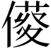 𠍑