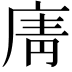 𢉑