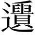 𨙑
