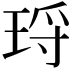𭹑