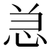 𰑑