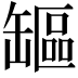 𦉒