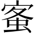 𡩓