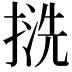 𢱓