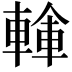 𨍓