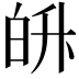 𭽓