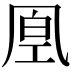𠙔