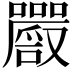 𡅔