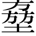 𡑔