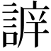 𧩔