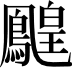 𪅔