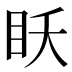 𰥔