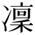 凜