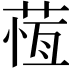 𦵕