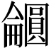 𫭕