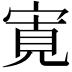 𡩖