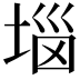 𡍗