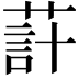 𦵗