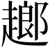 𧽗