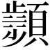 𩕘