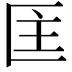 𭅘
