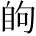 𮍘