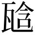 𤭙