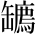 𦉙